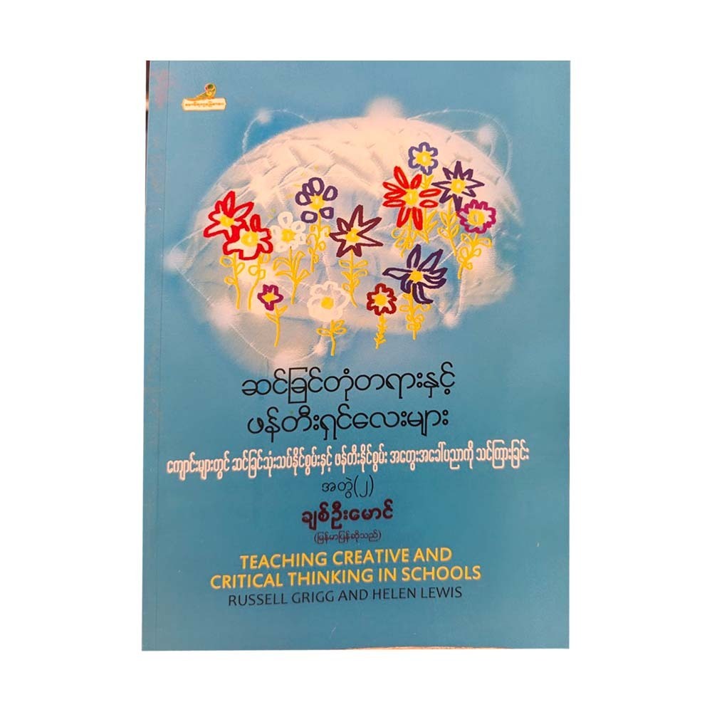 ဆင်ခြင်တုံတရားနှင့် ဖန်တီးရှင်လေးများ အတွဲ (၂) - ချစ်ဦးမောင်