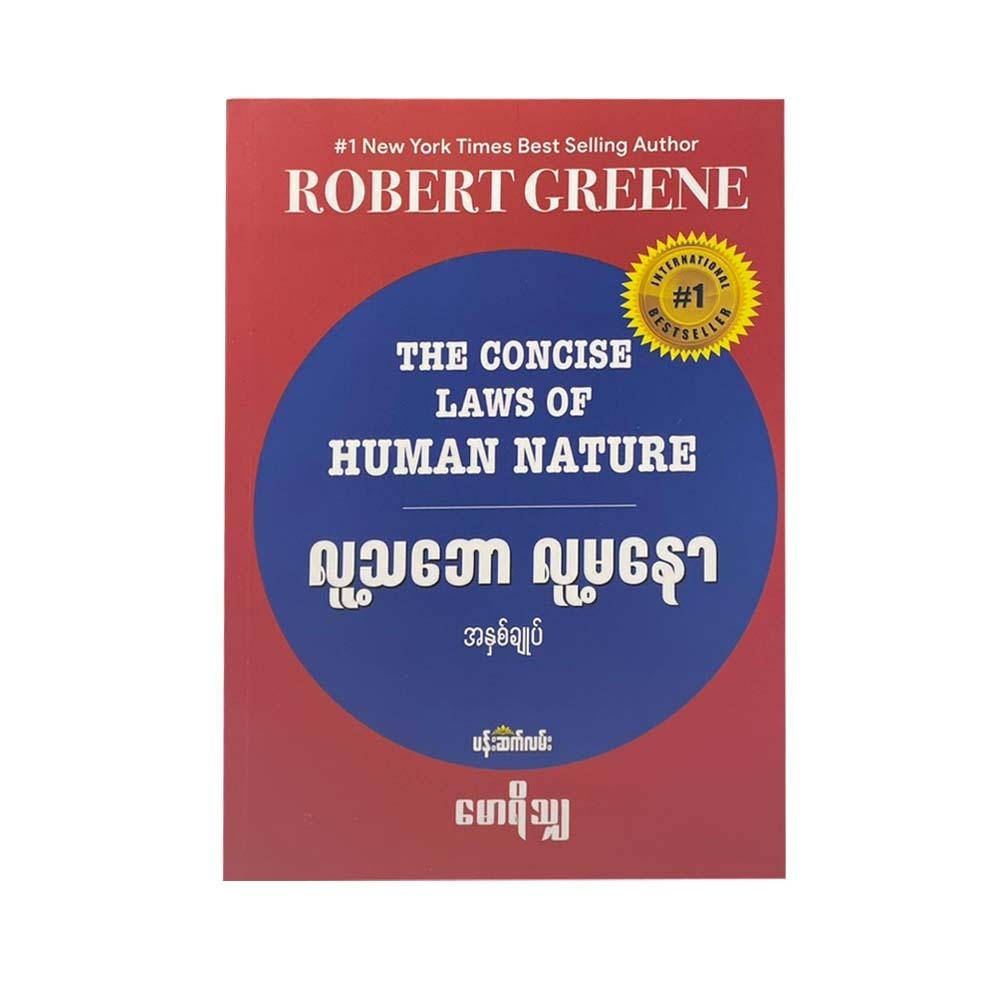 The Concise Laws Of Human Nature Reprint(Mawrisha)