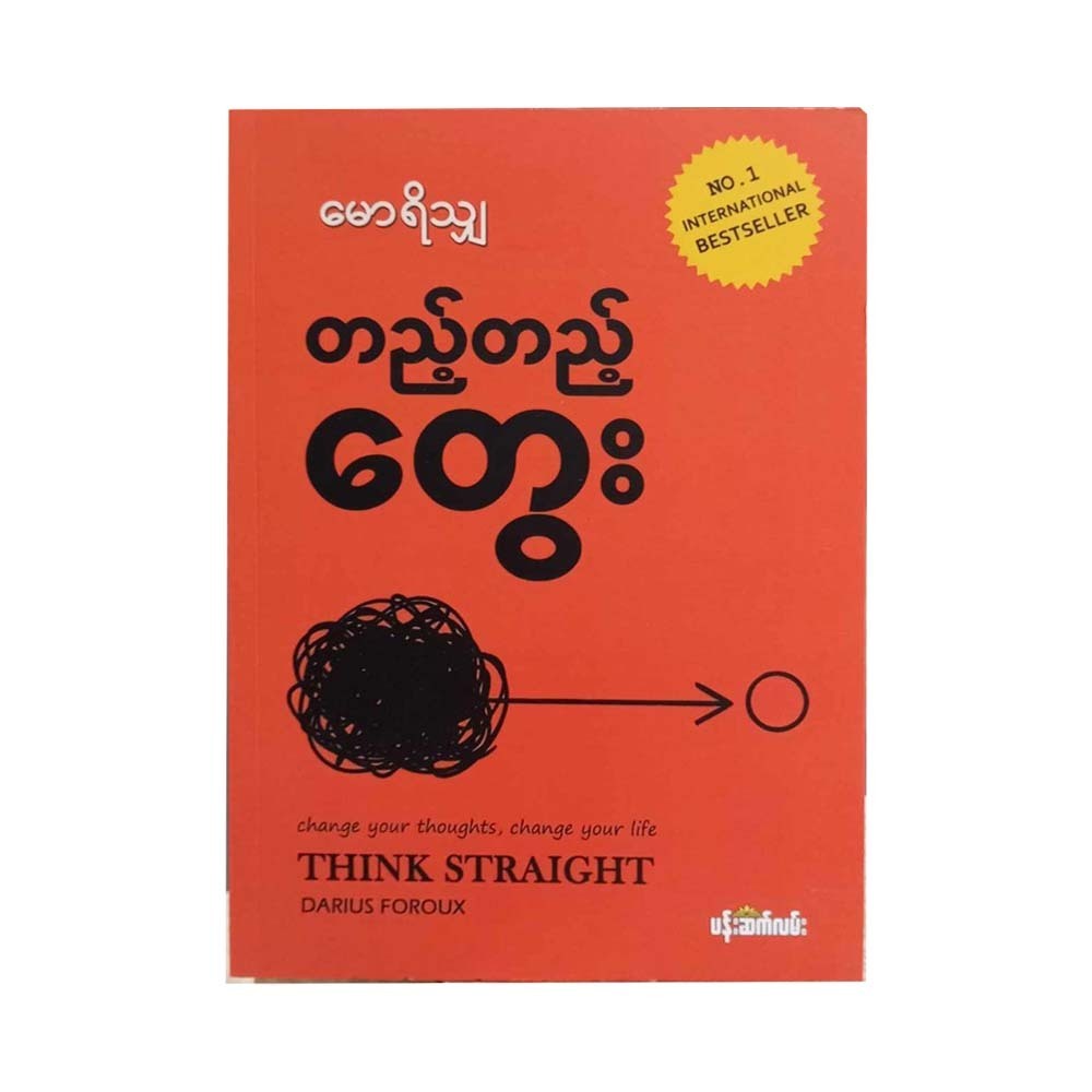 Think Straight (Mawrisha)