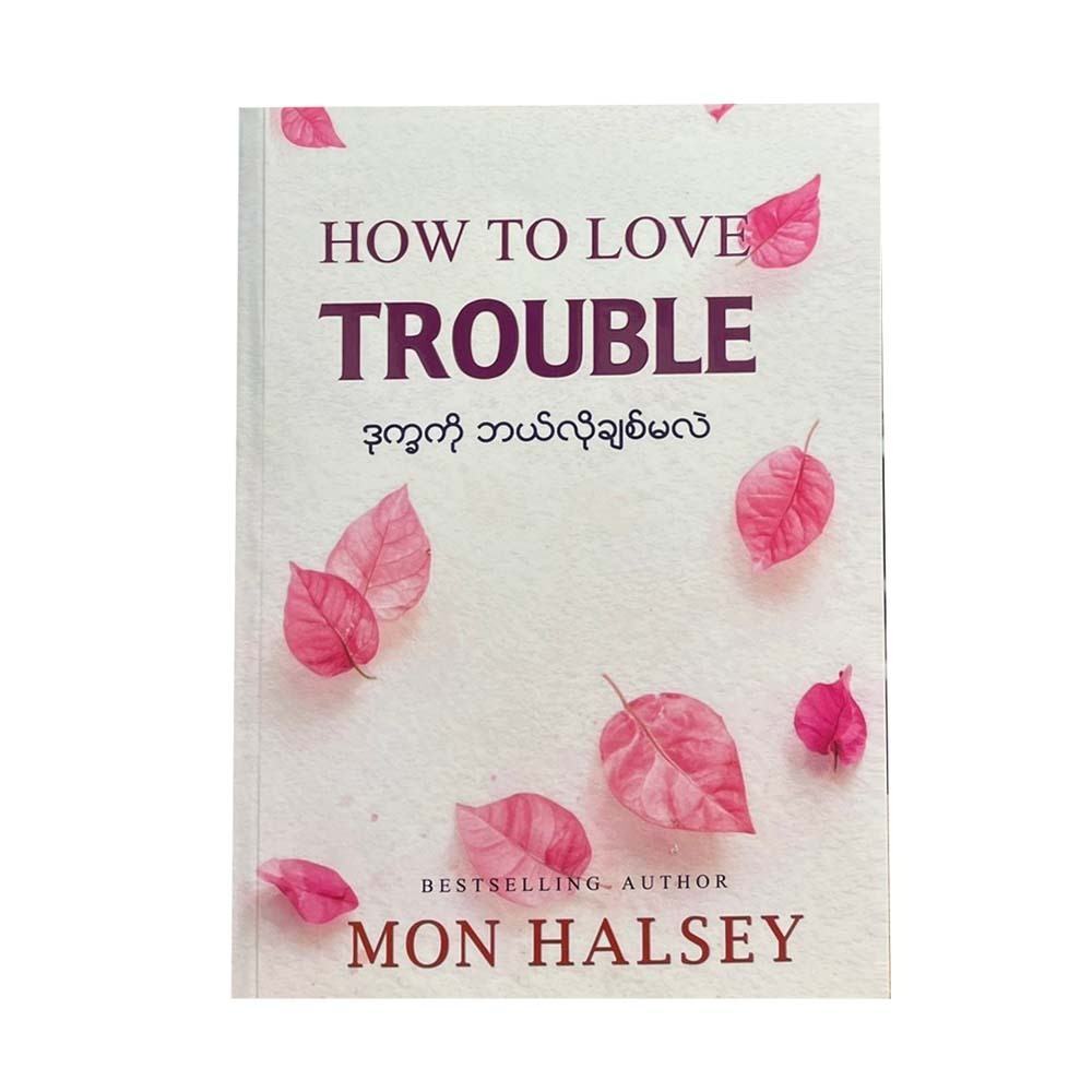 ဒုက္ခကိုဘယ်လိုချစ်မလဲ  -မွန်ဟော်စီ