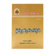 မြတ်ဗုဒ္ဓ၏ ဂုဏ်တော်ကိုးပါး-အဂ္ဂမဟာပဏ္ဍိတ အရှင်နန္ဒမာလာဘိဝံသ (Ph.D)