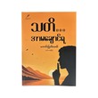 သတိ အာမချောင်ရ -ကောင်းမြတ်ခေတ်(ဒုတိယ အကြိမ်)