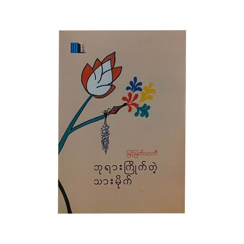 God's Beloved Bad Son (Myint Myat Thar Ki)