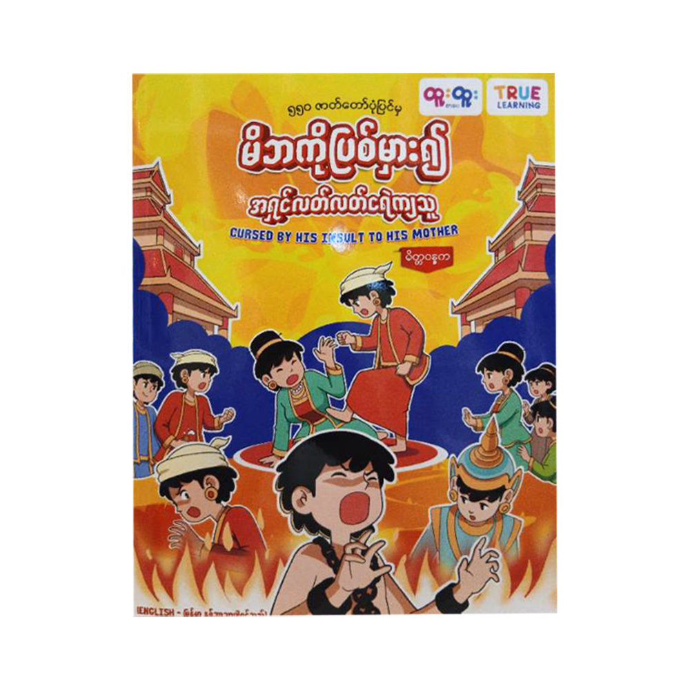 From 550 Stories Mittawandaka (True Learning)