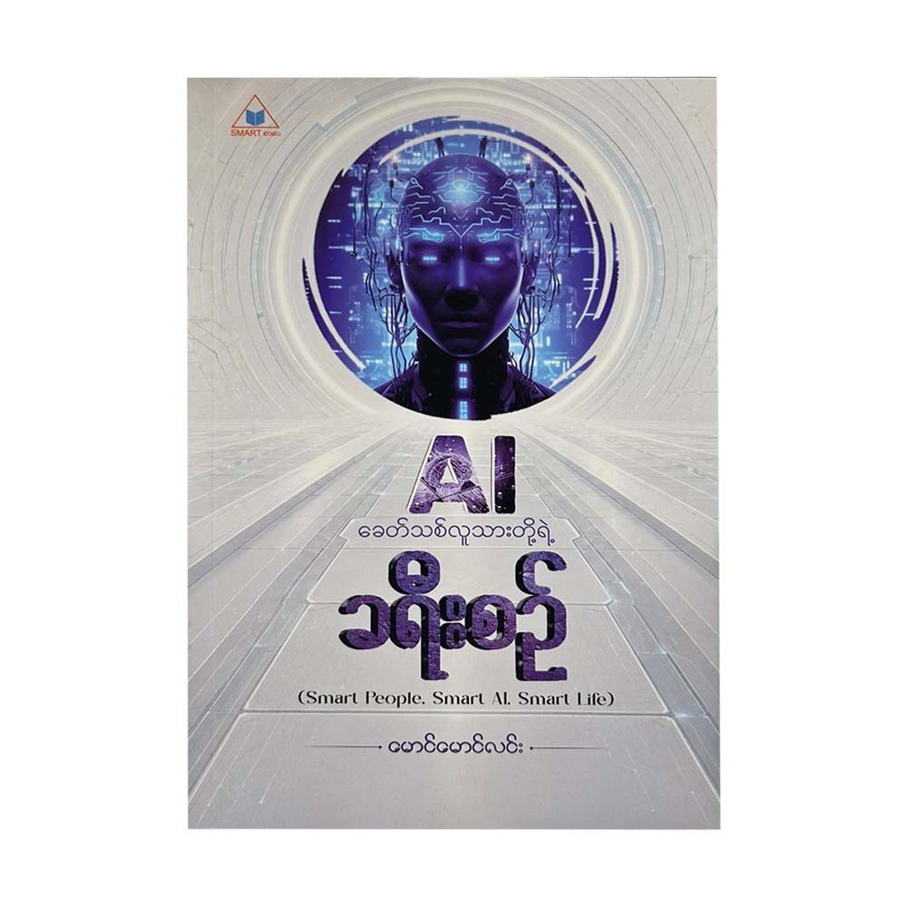 AI ခေတ်သစ်လူသားတို့ရဲ့ ခရီးစဥ် - မောင်မောင်လင်း