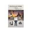 သင့်ကောင်းစားရေးနှင့် သင့်တိုင်းပြည် - တေဇမိုးကျော်