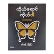 ကိုယ်ရောင်ကိုယ်ဝါ-မင်းခန့် (ပြည်)