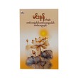 ကောင်းသောနံနက်ခင်း၊ ကောင်းသောနေ့လည်ခင်း၊ ကောင်းသောညနေခင်း -မင်းနန် (မော်ကျွန်း)
