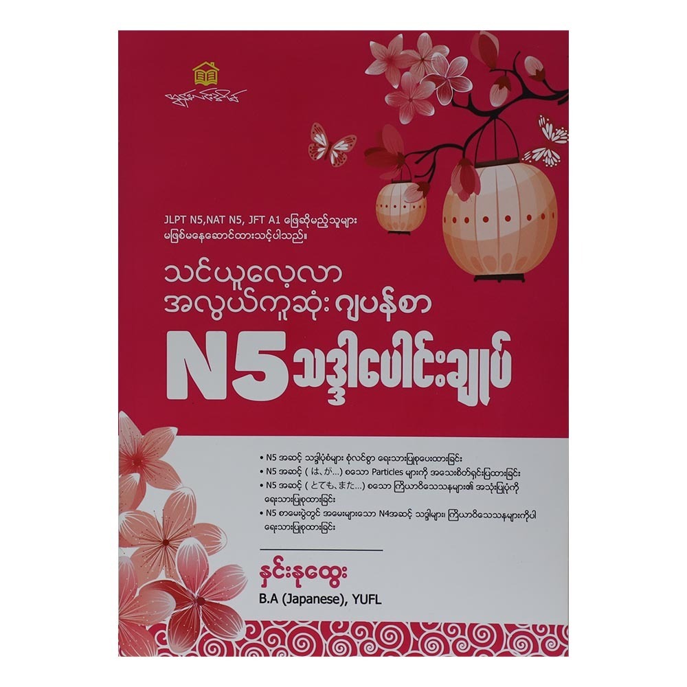 N5 သဒ္ဒါပေါင်းချုပ် (စာရေးသူ နှင်းနုထွေး)