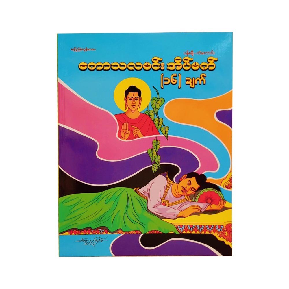 ကောသလမင်း အိမ်မက် (၁၆) ချက်  (ပန်းချီကံကောင်း)