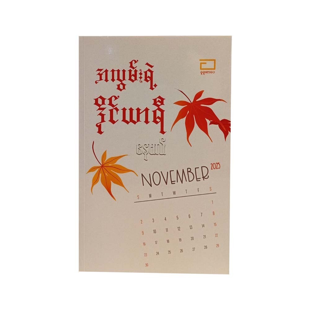 အလွမ်းရဲ့ ဒိုင်ယာရီ - နေဗလ်