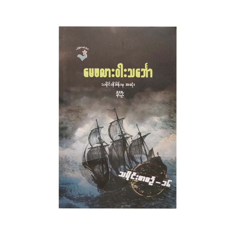 The Mayflower Ship (Naing Oo)