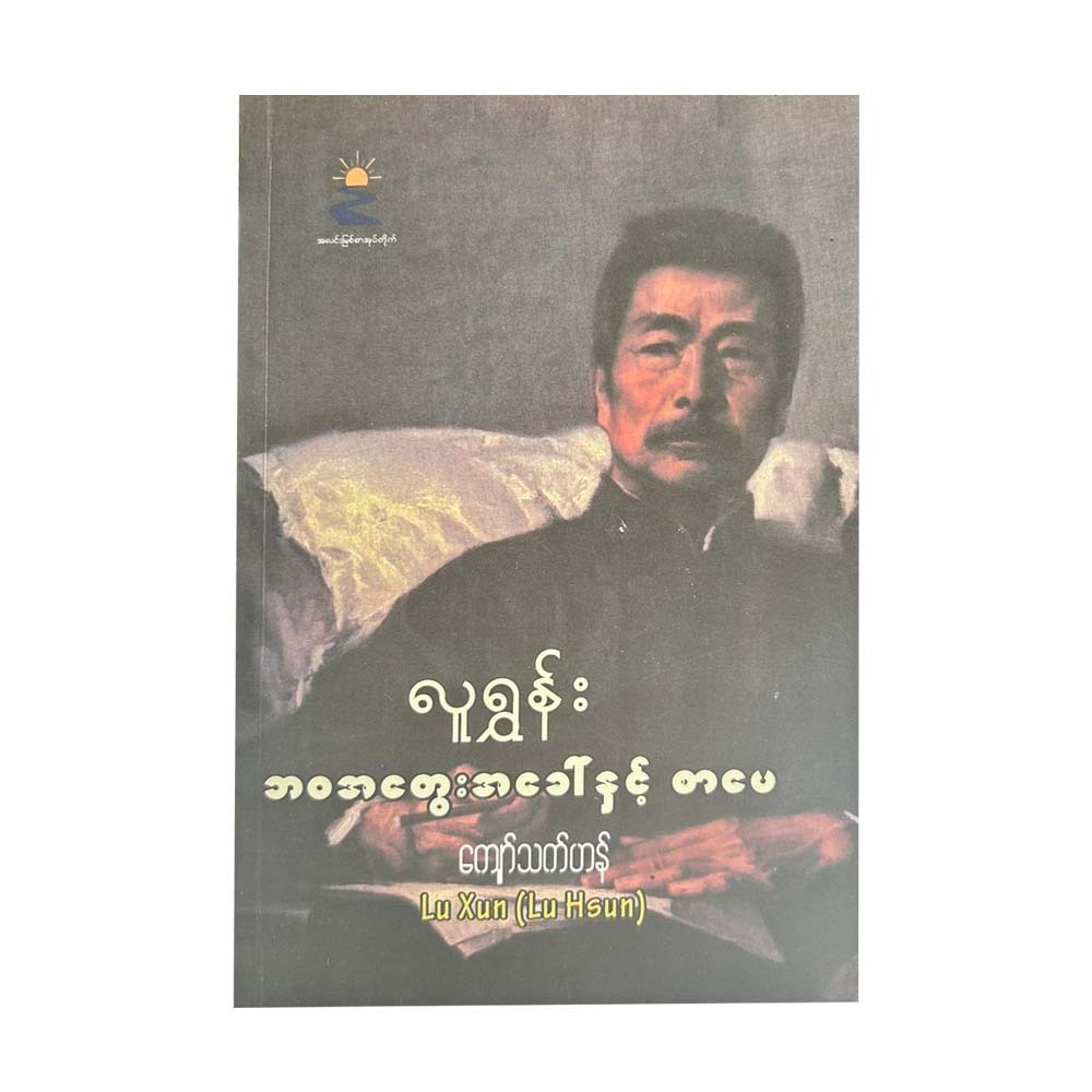 လူရွှန်း ဘဝအတွေးအခေါ်နှင့်စာပေ-ကျော်သက်ဟန်