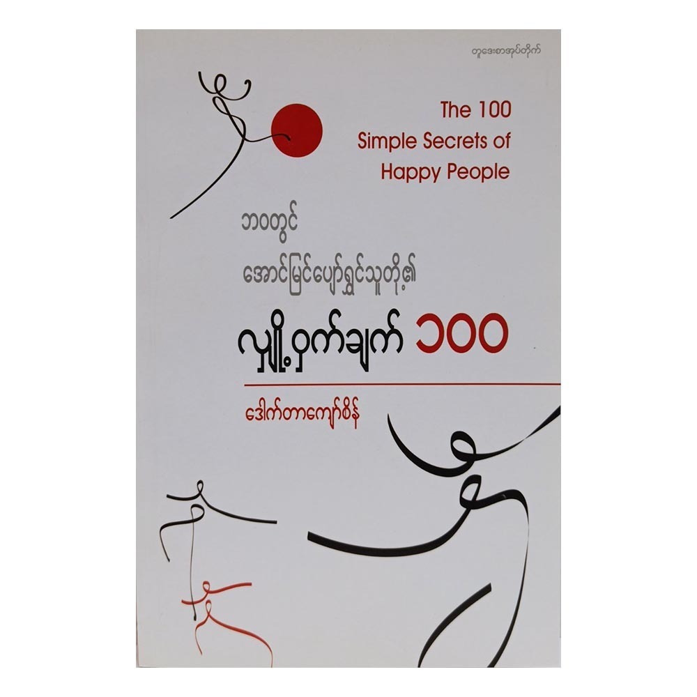 ဘဝတွင် အောင်မြင်ပျော်ရွှင်သူတို့ဧ။် လျှို့ဝှက်ချက် ၁၀၀ (စာရေးသူ ဒေါက်တာကျော်စိန်)