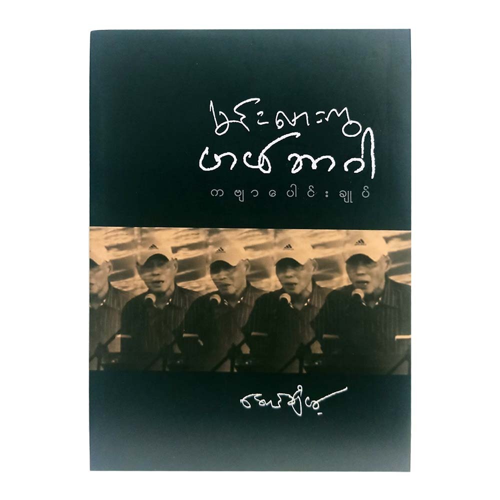 မင်းလားကွ ဟမ်ဘာဂါ (ကဗျာပေါင်းချုပ် ဒုတိယအုပ်(အောင်ချိမ့်