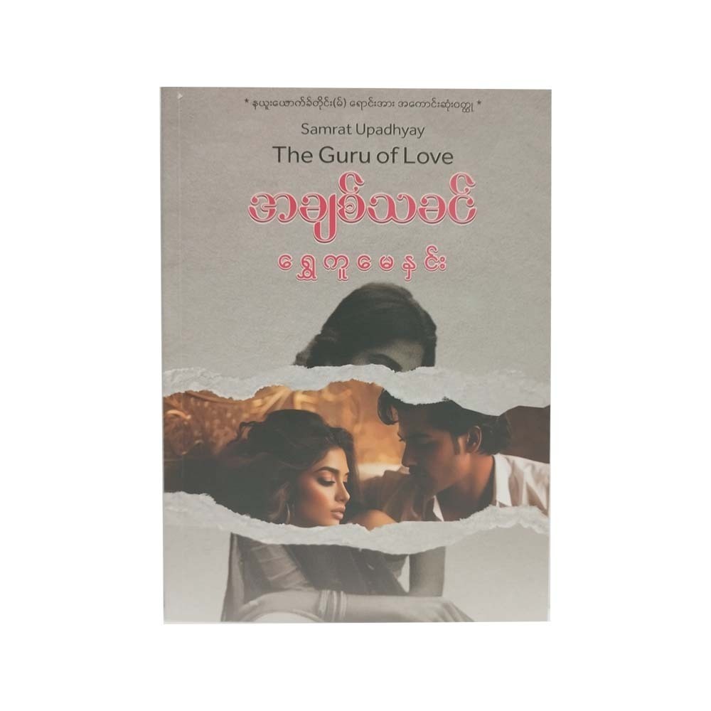 The Guru Of Love (Shwe Ku May Hnin)