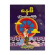 နေမိ ပုံပြဇာတ်တော်ကြီး-ပန်းချီ ကျော်ဖြူစံ