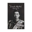 Emperor Hirohito Biography (Naing Oo)