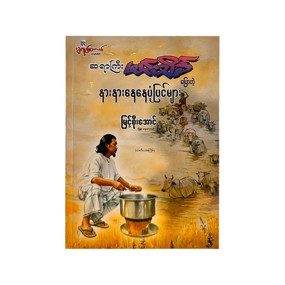 Min Thein Kha's Stories (Myint Soe Aung)