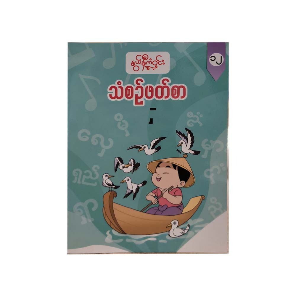 G1 Myanmar Book-12 (Nwe Ni Kan Win)