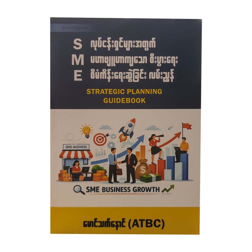 လုပ်ငန်းရှင်များအတွက် မဟာဗျူဟာကျသော  စီးပွားရေး စီမံကိန်းရေးဆွဲခြင်း လမ်းညွှန် - မောင်သက်နောင် (ATBC)