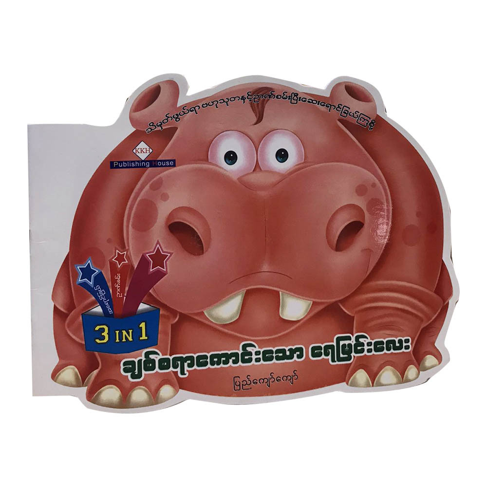 ချစ်စရာကောင်းသော ရေမြင်းလေး (စာရေးသူ ပြည်ကျော်ကျော်)