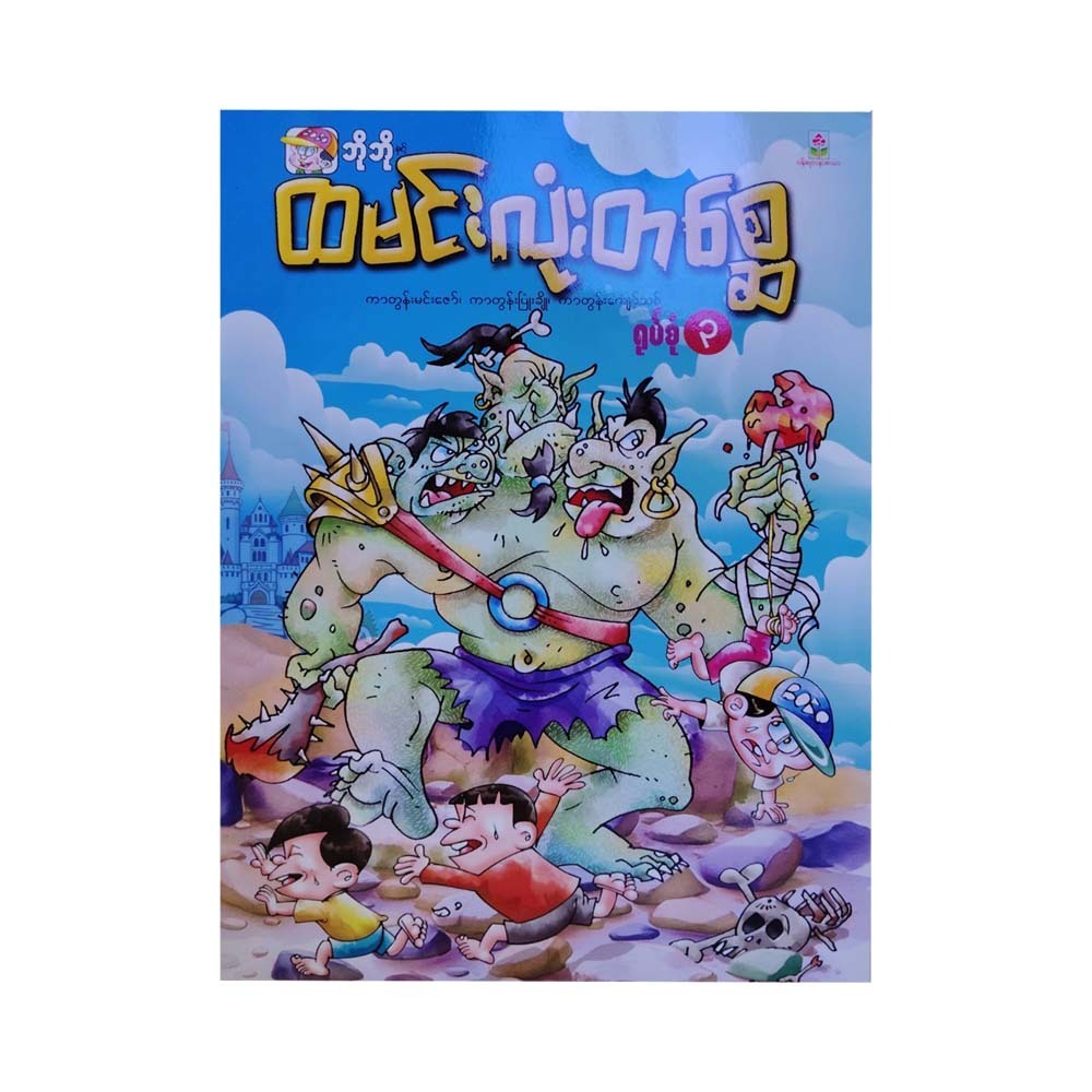 Mysterious Stories -3 (Cartoon Min Zaw)
