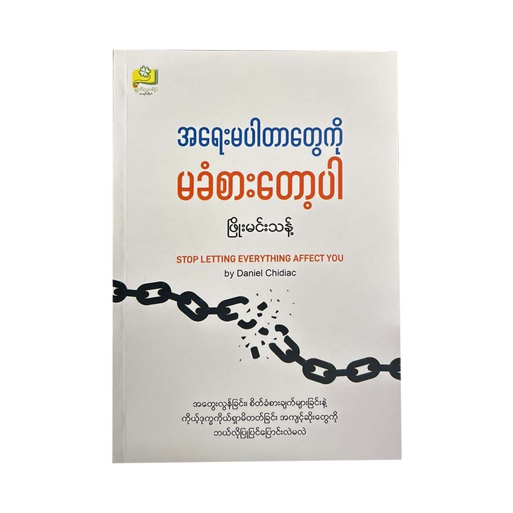 အရေးမပါတာတွေကို မခံစားတော့ပါ - ဖြိုးမင်းသန့်