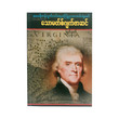 Thomas Jefferson (Myat Thet)