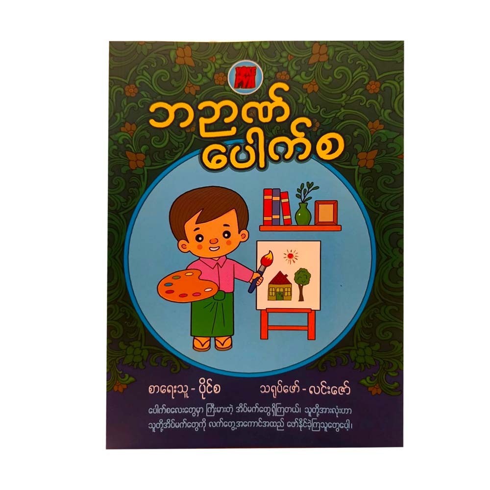 ဘဉာဏ်ပေါက်စ-ပိုင်စ