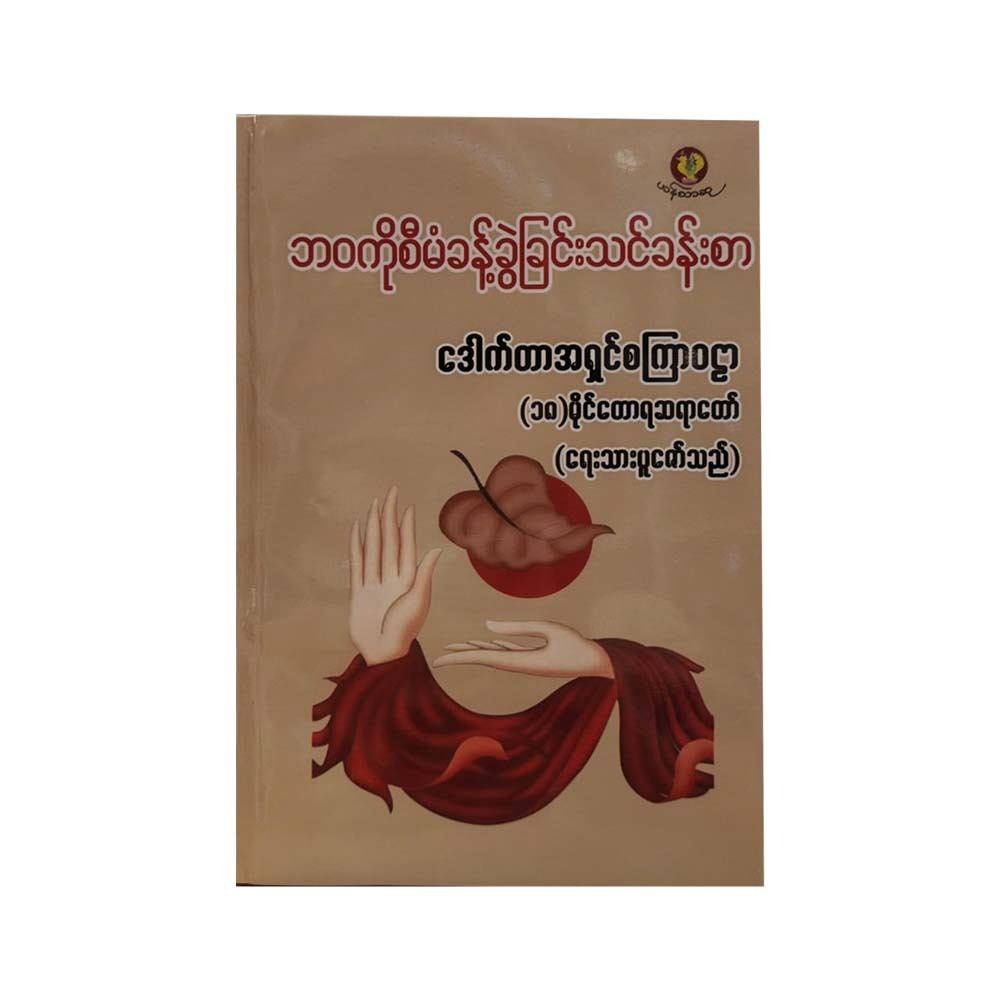 ဘဝကိုစီမံခန့်ခွဲခြင်းသင်ခန်းစာ-ဒေါက်တာအရှင်စကြာဝဠာ (ပထမအကြိမ်)