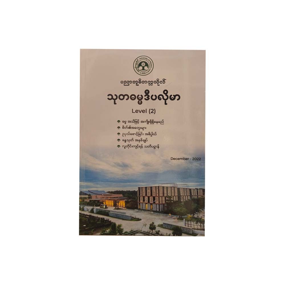 သုတဓမ္မဒီပလိုမာLevel(2) - ဒေါက်တာအရှင်နန္ဒမာလာဘိဝံသ
