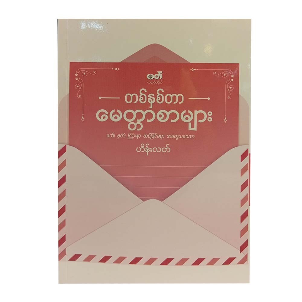 A Yearlong Love Letter (Hein Lat)