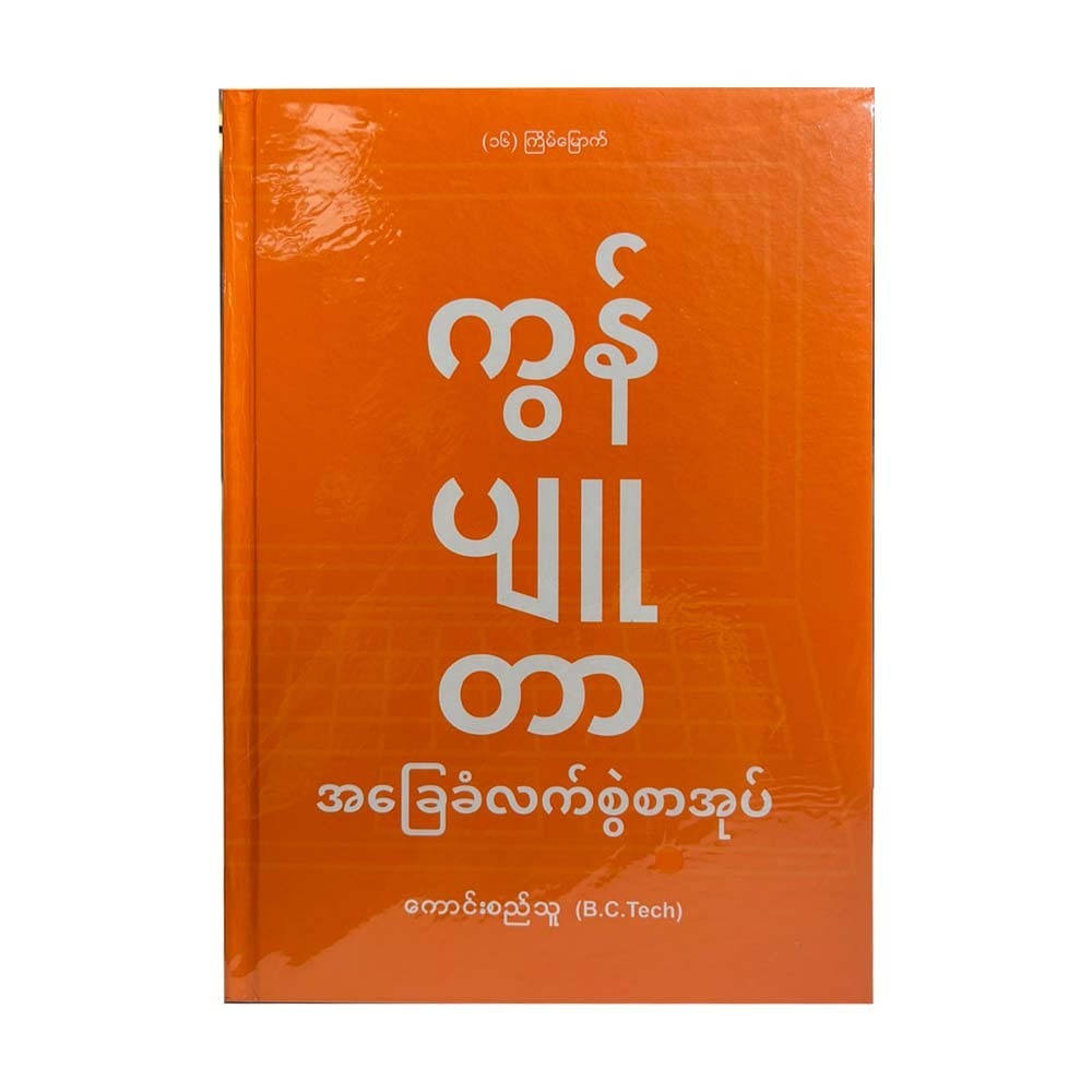 ကွန်ပျူတာအခြေခံလက်စွဲစာအုပ် - ကောင်းစည်သူ