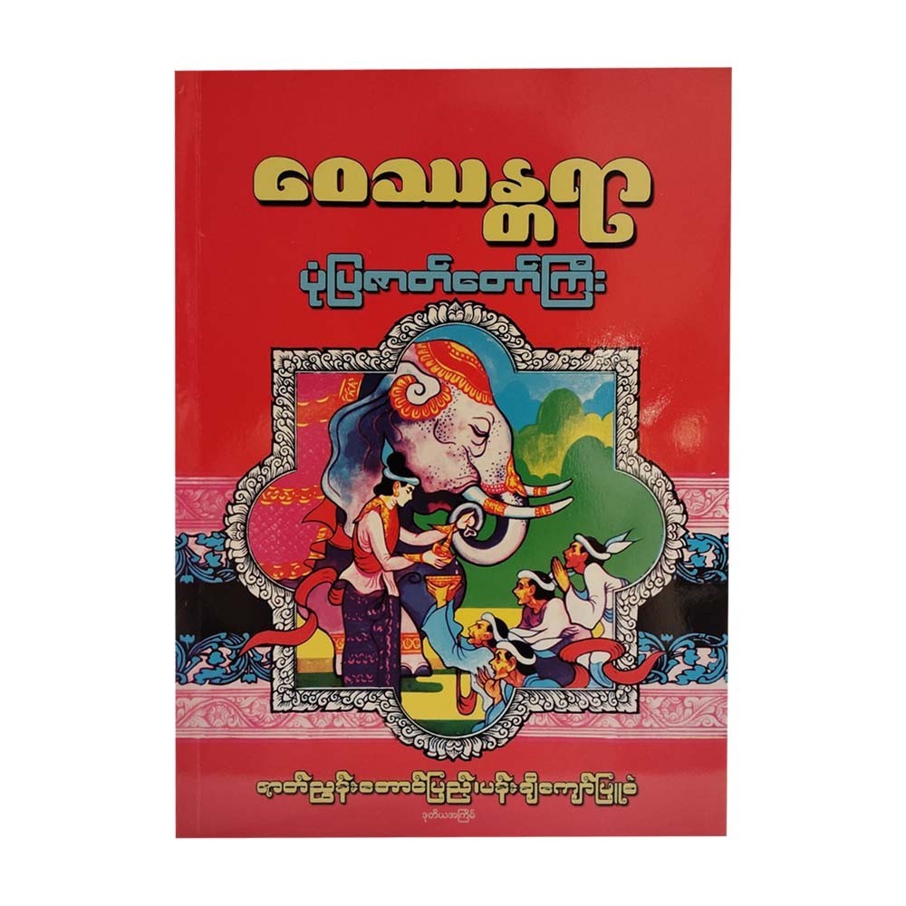 ဝေဿန္တရာ ပုံပြဇာတ်တော်ကြီး-ဇာတ်ညွှန်းအောင်ပြည့်၊ ပန်းချီကျော်ဖြူစံ