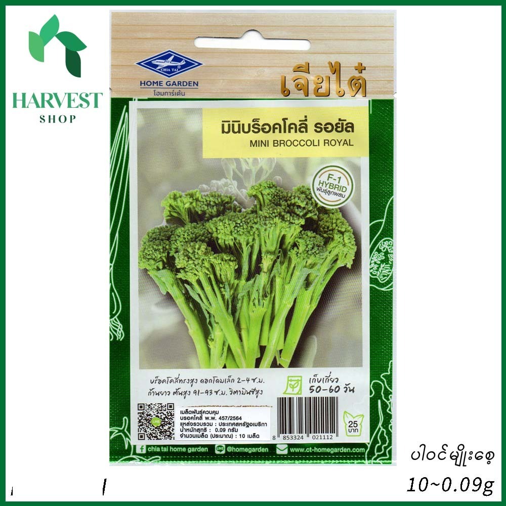 Harvest Shop ပန်းပွင့်စိမ်းအသေးမျိုးစေ့ HHD 010