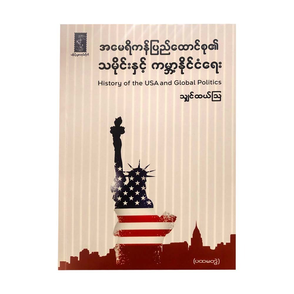 အမေရိကန်ပြည်ထောင်စု၏သမိုင်းနှင့်ကမ္ဘာ့နိုင်ငံရေး-သျှင်ထယ်သြ