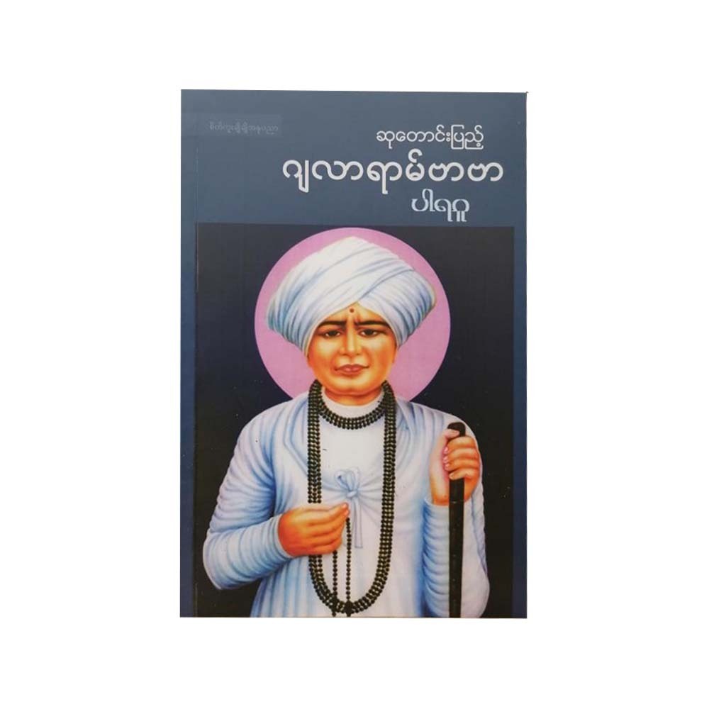 Wish-Fulfilling Jalaram Bapa (Paragu)