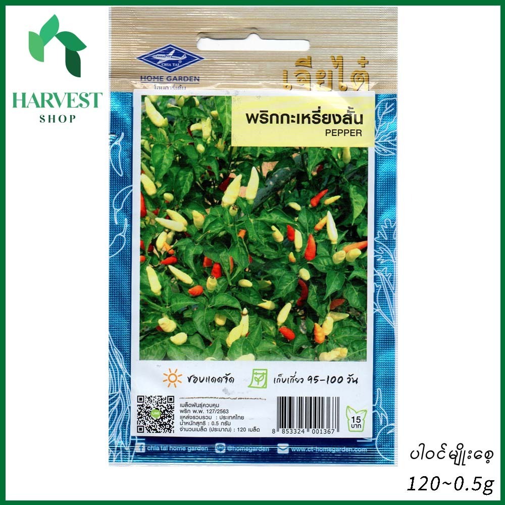 Harvest Shop ငရုတ်မိုးမျှော်အတိုမျိုးစေ့ PP 006