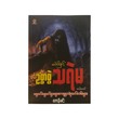 မဖဲဝါနှင့်ဥစ္စာစွဲသရဲမ - ဧကန်မင်း