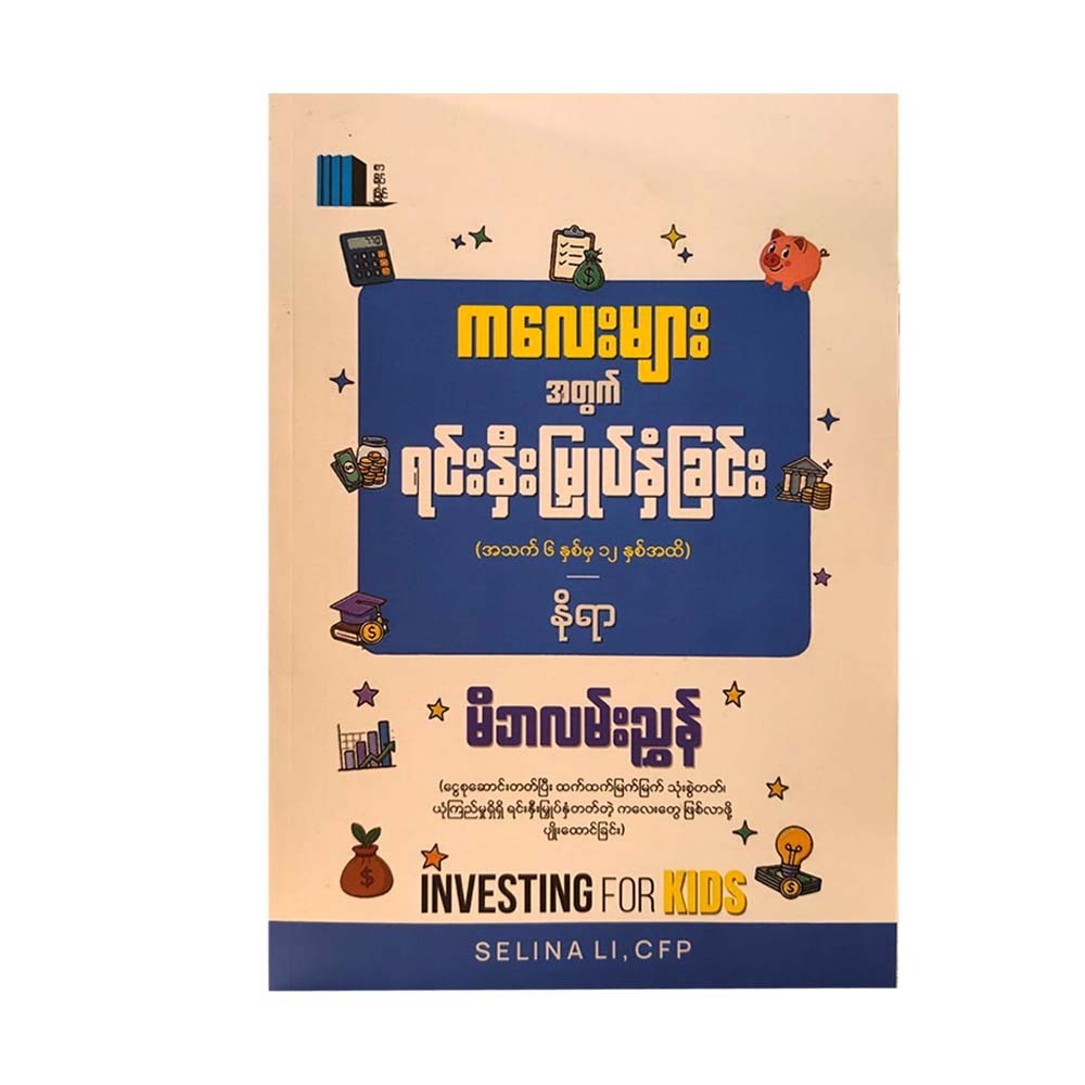 ကလေးများအတွက်ရင်းနှီးမြုပ်နှံခြင်း-နိုရာ