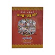 The Poem Of Buddhawin (Nay Min Than)