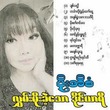 လွှမ်းမိုးခဲ့သော ဒိုင်ယာရီ CD (အဆိုတော် ပိုးအိစံ)