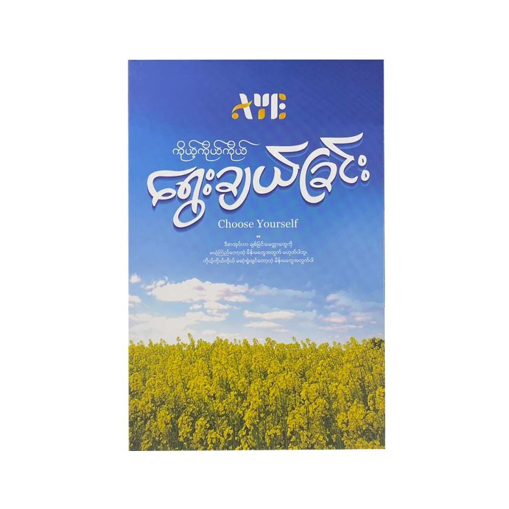 ကိုယ့်ကိုယ်ကိုယ် ရွေးချယ်ခြင်း - Aye