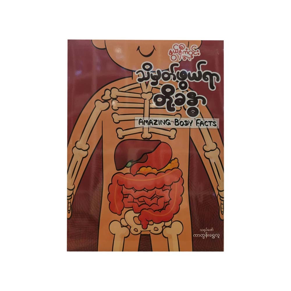 သိမှတ်ဖွယ်ရာတို့ခန္ဓာ - နွယ်နီကံဝင်း