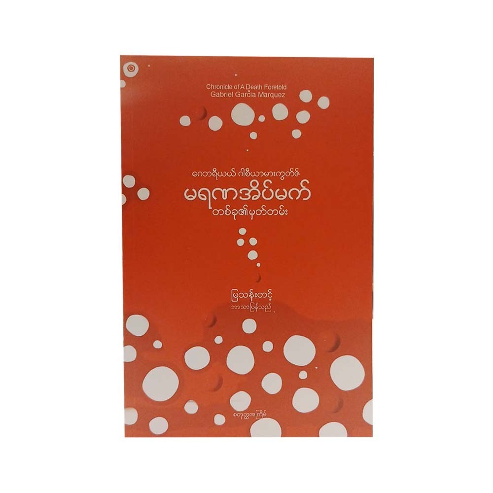 Chronicle Of A Death Foretold (Mya Than Tint)