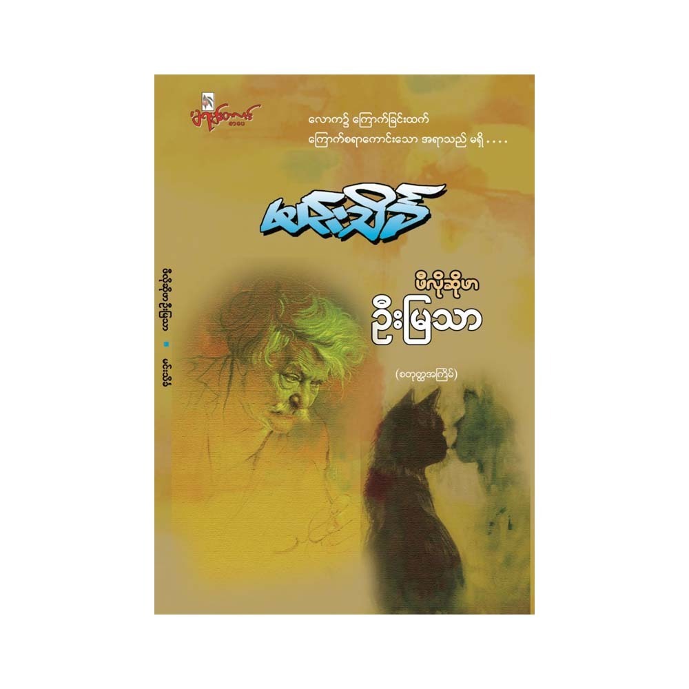 Philosopher U Mya Thar (Min Thein Kha)