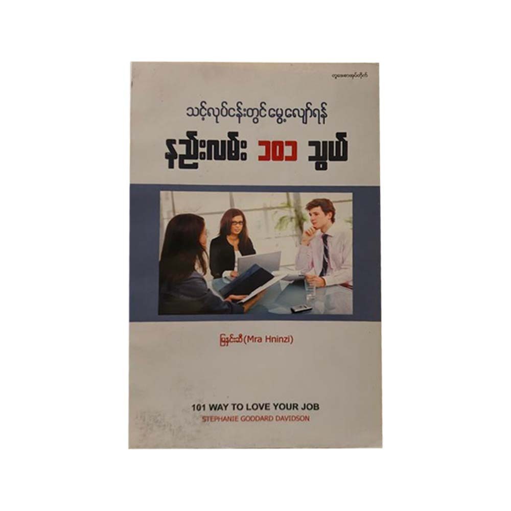 သင့်လုပ်ငန်းတွင် မွေ့လျော်ရန် နည်းလမ်း ၁၀၁ သွယ်  (မြနှင်းဆီ)