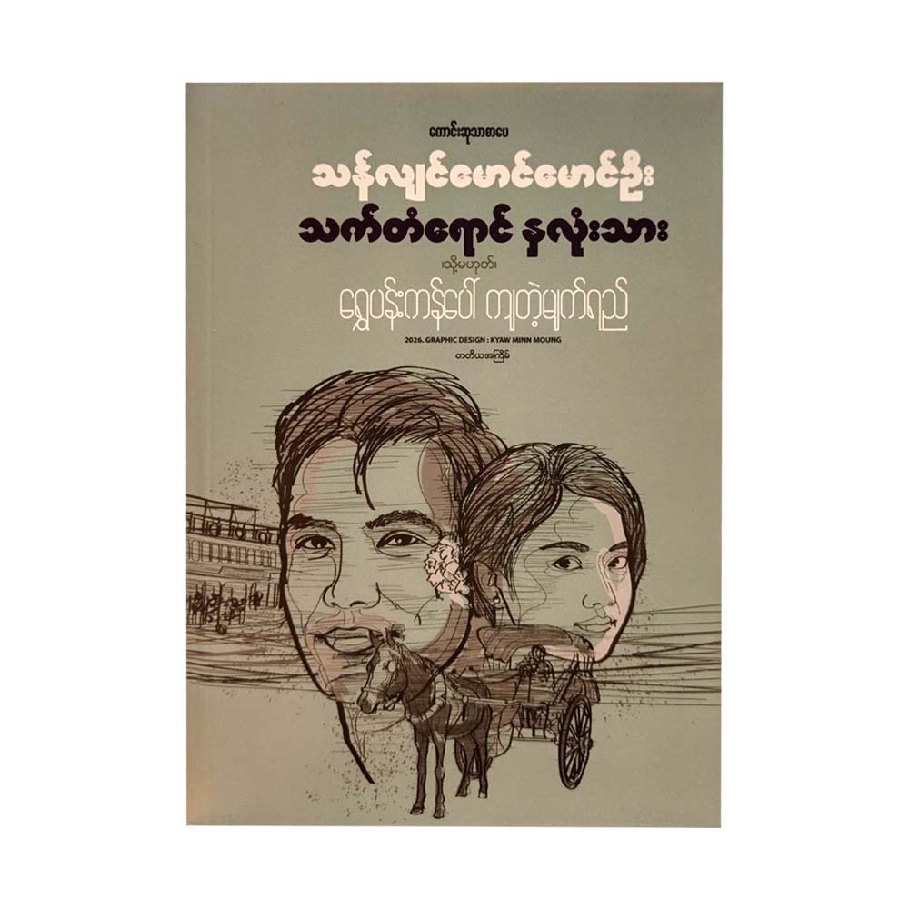 သက်တံရောင် နှလုံးသား(သို့မဟုတ်)ရွှေပန်းကန်ပေါ်ကျတဲ့မျက်ရည်-သန်လျင်မောင်မောင်ဦး(တတိယအကြိမ်)"