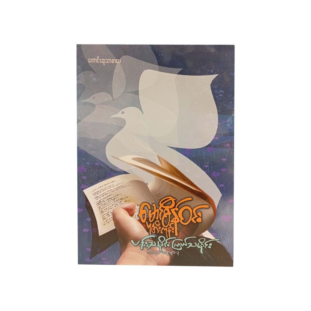 ပန်းသမိုင်း၊ကြယ်သမိုင်း - မောင်စိန်ဝင်း(ပုတီးကုန်း)